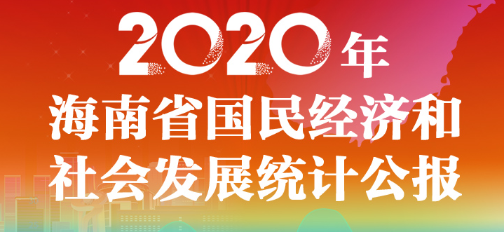 图解2020年海南省国民经济和社会发展统计公报